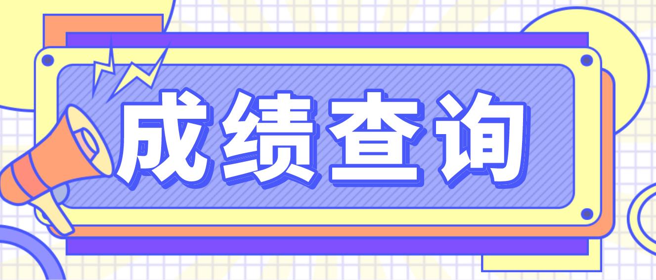 2023年贵州电大中专成绩查询时间