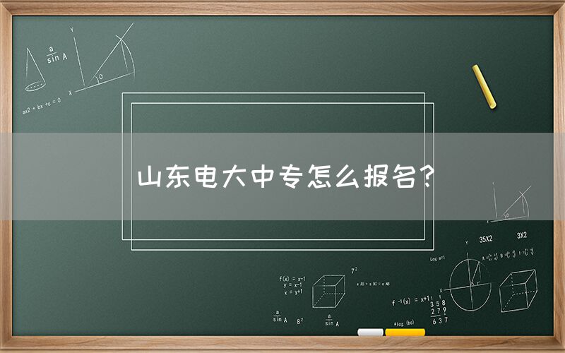 山东电大中专怎么报名？(图1)