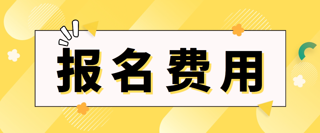 2024年甘肃电大中专报名费用？