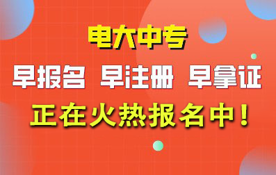 2025年电大中专报名官网入口-早报名|早注册|早毕业！